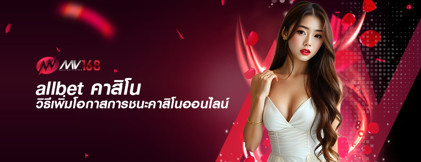 allbet คาสิโน วิธีเพิ่มโอกาสการชนะคาสิโนออนไลน์