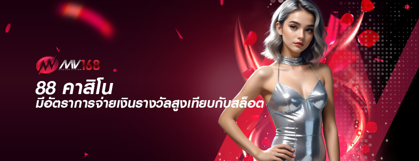 88 คาสิโน มีอัตราการจ่ายเงินรางวัลสูงเทียบกับสล็อต