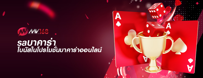 saบาคาร่า โบนัสในโปรโมชั่นบาคาร่าออนไลน์