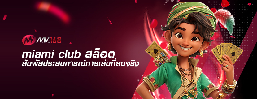 miami club สล็อต สัมผัสประสบการณ์การเล่นที่สมจริง