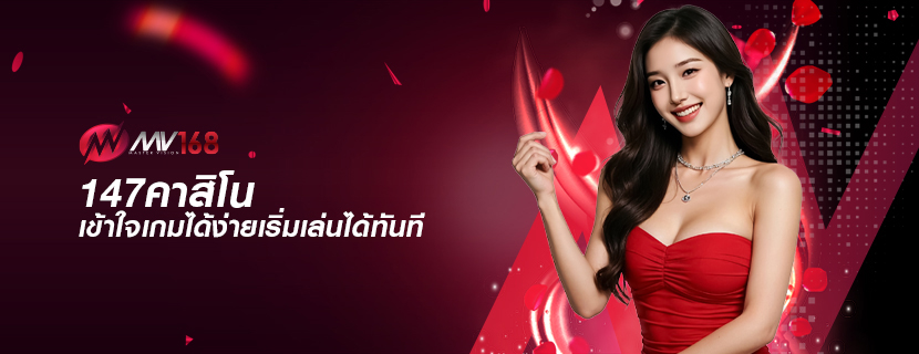 147คาสิโน เข้าใจเกมได้ง่ายเริ่มเล่นได้ทันที