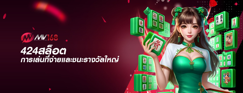 424สล็อต การเล่นที่ง่ายและชนะรางวัลใหญ่