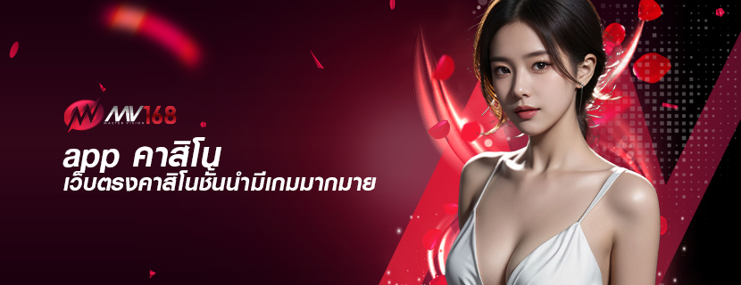 app คาสิโน เว็บตรงคาสิโนชั้นนำมีเกมมากมาย