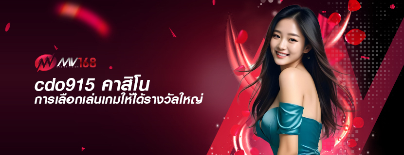 cdo915 คาสิโน การเลือกเล่นเกมให้ได้รางวัล ใหญ่