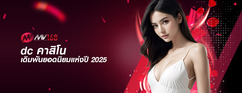 dc คาสิโน เดิมพันยอดนิยมแห่งปี 2025