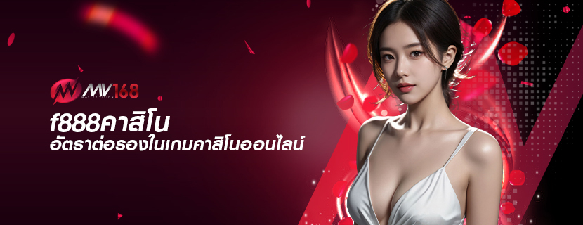 f888คาสิโน อัตราต่อรองในเกมคาสิโนออนไลน์