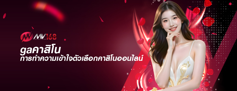 gaคาสิโน การทำความเข้าใจตัวเลือกคาสิโนออนไลน์