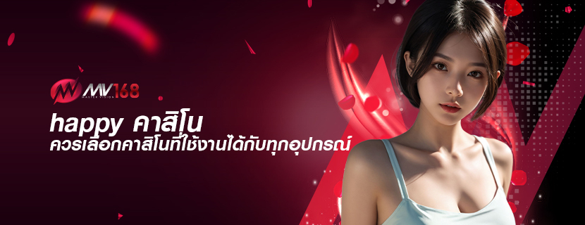 happy คาสิโน ควรเลือกคาสิโนที่ใช้งานได้กับทุกอุปกรณ์