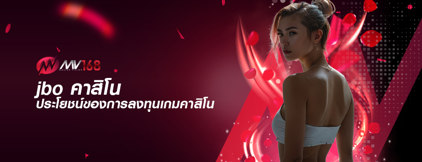 jbo คาสิโน ประโยชน์ของการลงทุนเกมคาสิโน