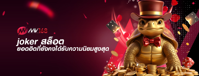 joker สล็อต ยอดฮิตที่ยังคงได้รับความนิยมสูงสุด