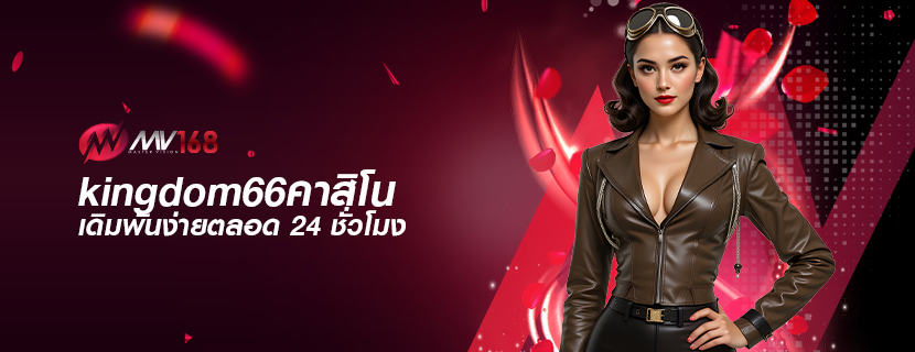 kingdom66คาสิโน เดิมพันง่ายตลอด 24 ชั่วโมง
