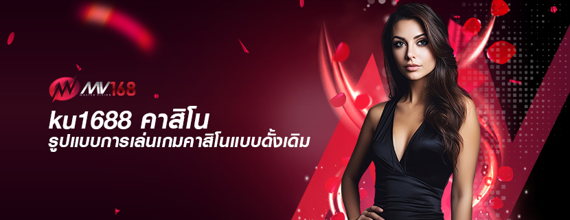 ku1688 คาสิโน รูปแบบการเล่นเกมคาสิโนแบบดั้งเดิม