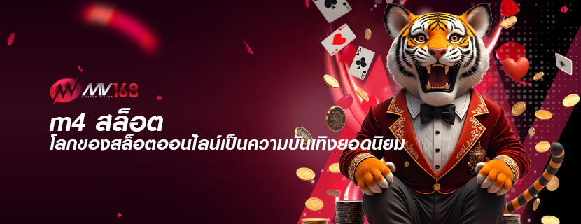 m4 สล็อต โลกของสล็อตออนไลน์เป็นความบันเทิงยอดนิยม