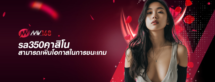 sa350คาสิโน สามารถเพิ่มโอกาสในการชนะเกม