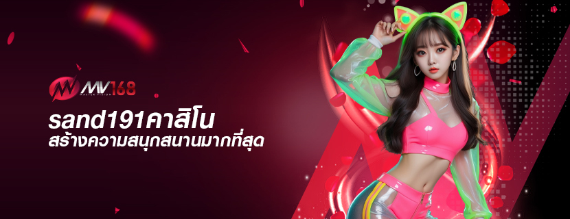 sand191คาสิโน สร้างความสนุกสนานมากที่สุด