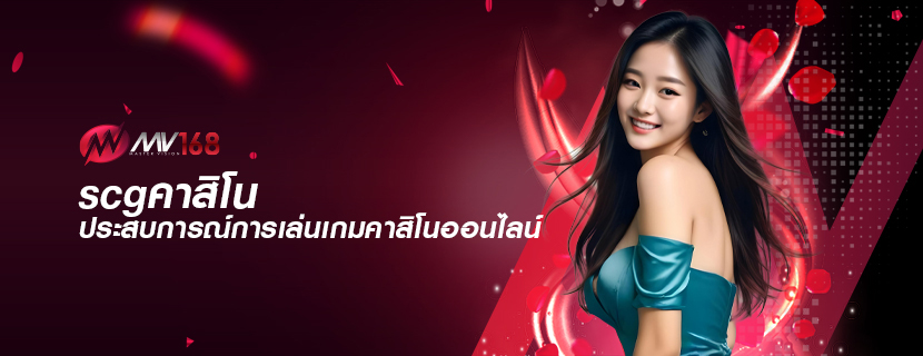 scgคาสิโน ประสบการณ์การเล่นเกมคาสิโนออนไลน์