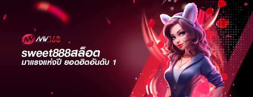 sweet888สล็อต มาแรงแห่งปี ยอดฮิตอันดับ 1