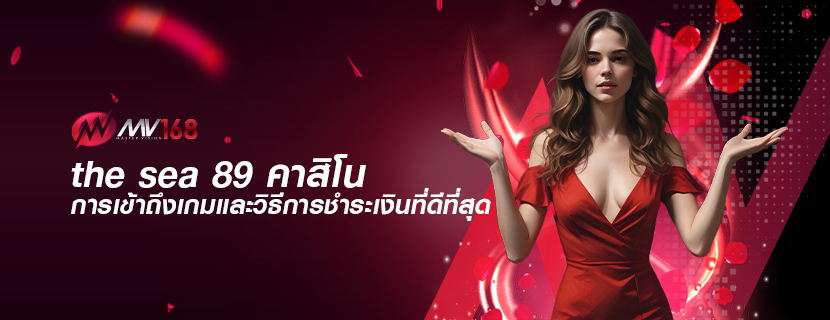 the sea 89 คาสิโน การเข้าถึงเกมและวิธีการชำระเงินที่ดีที่สุด