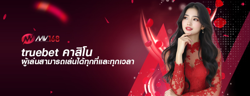 truebet คาสิโน ผู้เล่นสามารถเล่นได้ทุกที่และทุกเวลา