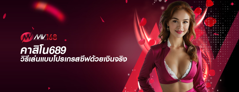 คาสิโน689 วิธีเล่นแบบโปรเกรสซีฟด้วยเงินจริง