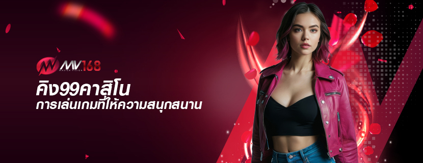 คิง99คาสิโน การเล่นเกมที่ให้ความสนุกสนาน