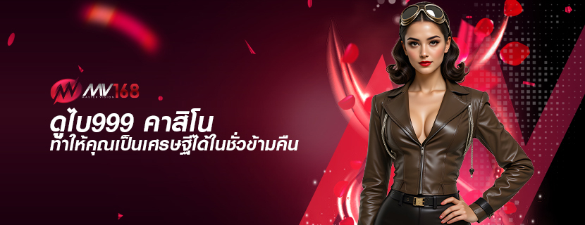 ดูไบ999 คาสิโน ทำให้คุณเป็นเศรษฐีได้ในชั่วข้ามคืน