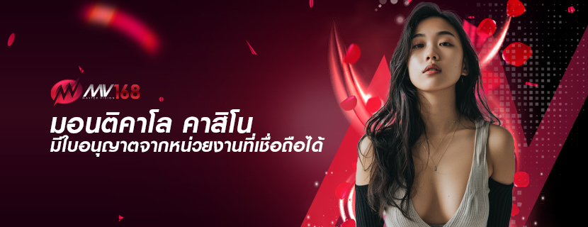 มอนติคาโล คาสิโน มีใบอนุญาตจากหน่วยงานที่เชื่อถือได้