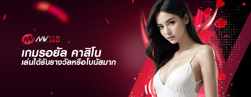 เกมรอยัล คาสิโน เล่นได้รับรางวัลหรือโบนัสมาก